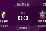 明日凌晨伯恩茅斯迎战圣徒，若胜出将把曼联挤到第13