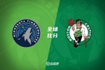🏀布朗29分 塔图姆26+8 爱德华兹28+9+7 绿军险胜森林狼
