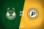 🏀字母哥30+12+5 波蒂斯14+15 马瑟林25+9 雄鹿19分逆转步行者