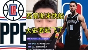 真来了！大史此前：给本西指条明路 快船4号位缺人爱咋打就咋打