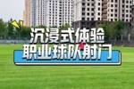 沉浸式原声体验职业球队射门
