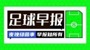 早报：欧冠新军扎堆报到