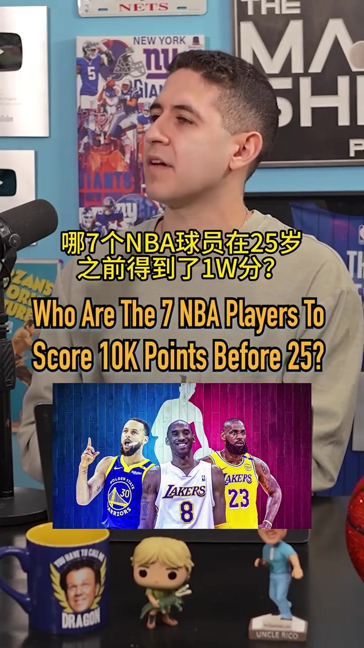 吧友能说出7个在25岁前得到10000分的球员吗？